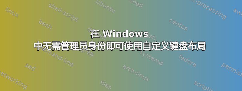 在 Windows 中无需管理员身份即可使用自定义键盘布局