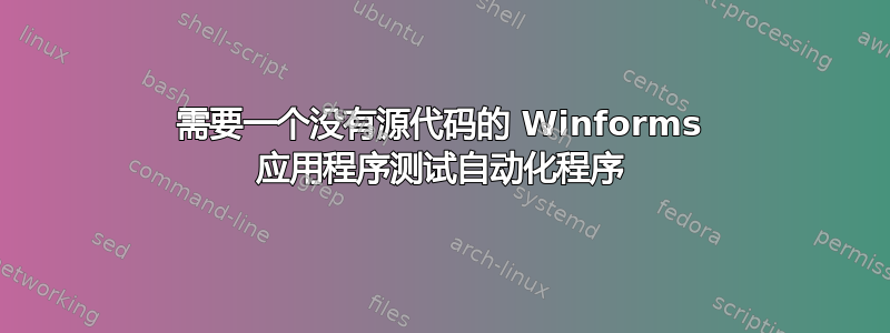 需要一个没有源代码的 Winforms 应用程序测试自动化程序