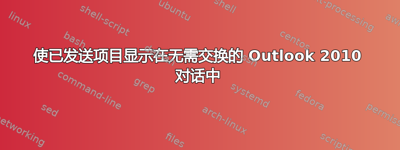 使已发送项目显示在无需交换的 Outlook 2010 对话中