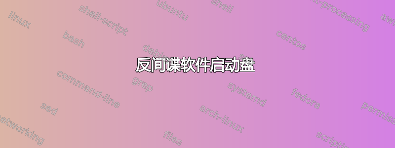 反间谍软件启动盘