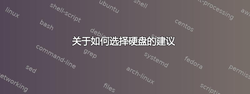 关于如何选择硬盘的建议