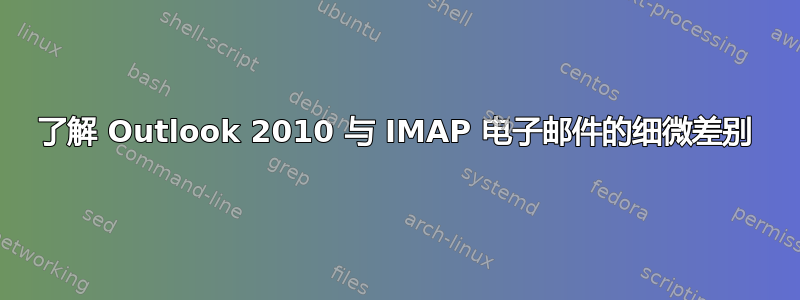 了解 Outlook 2010 与 IMAP 电子邮件的细微差别