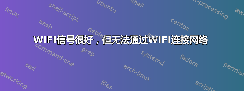 WIFI信号很好，但无法通过WIFI连接网络