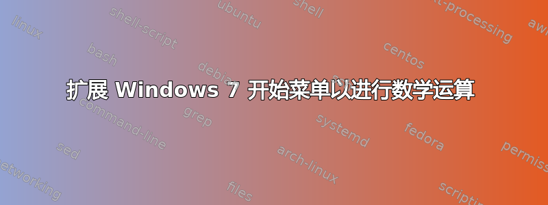 扩展 Windows 7 开始菜单以进行数学运算