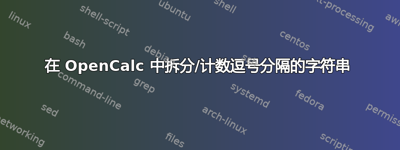 在 OpenCalc 中拆分/计数逗号分隔的字符串