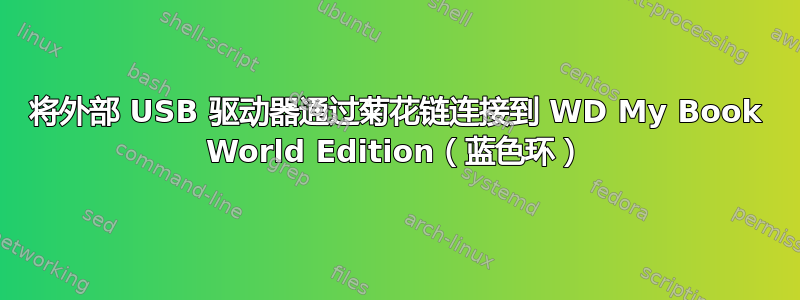 将外部 USB 驱动器通过菊花链连接到 WD My Book World Edition（蓝色环）