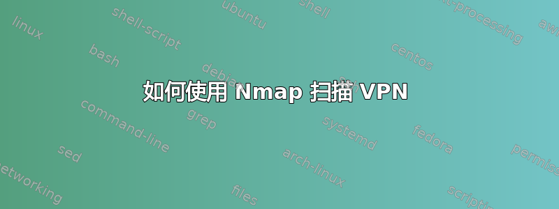 如何使用 Nmap 扫描 VPN