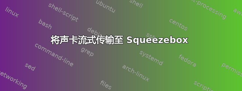 将声卡流式传输至 Squeezebox