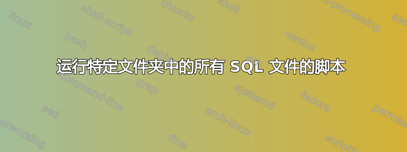 运行特定文件夹中的所有 SQL 文件的脚本