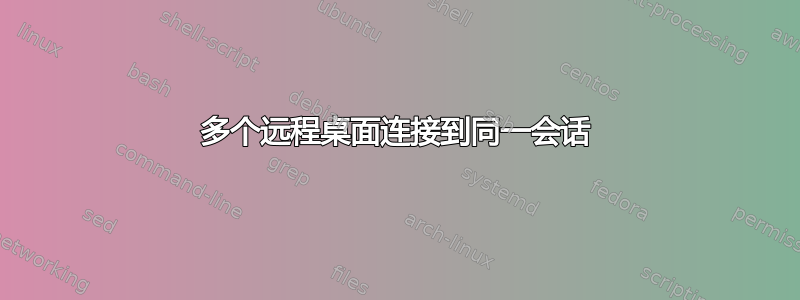 多个远程桌面连接到同一会话