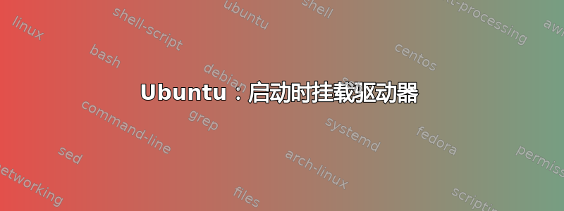 Ubuntu：启动时挂载驱动器