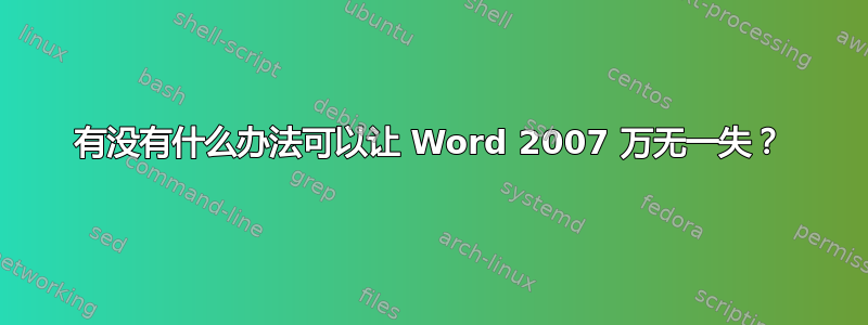 有没有什么办法可以让 Word 2007 万无一失？