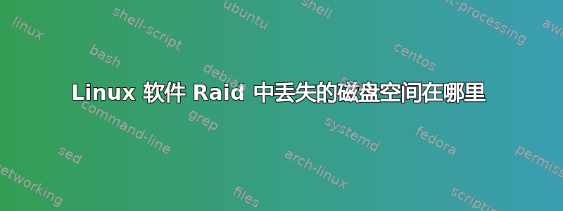 Linux 软件 Raid 中丢失的磁盘空间在哪里