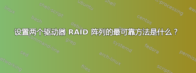 设置两个驱动器 RAID 阵列的最可靠方法是什么？