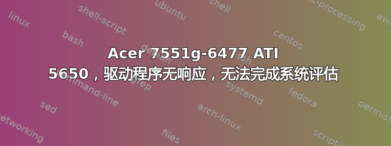 Acer 7551g-6477 ATI 5650，驱动程序无响应，无法完成系统评估