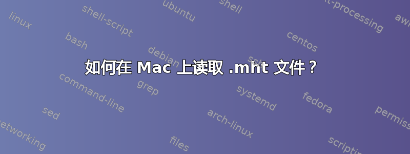 如何在 Mac 上读取 .mht 文件？