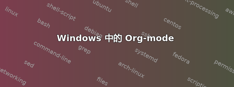 Windows 中的 Org-mode