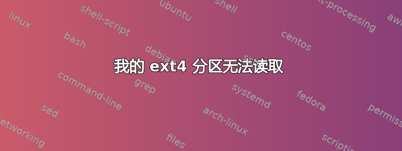 我的 ext4 分区无法读取