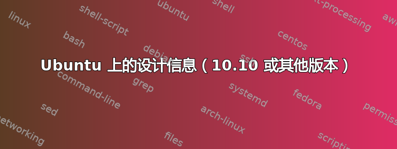 Ubuntu 上的设计信息（10.10 或其他版本）