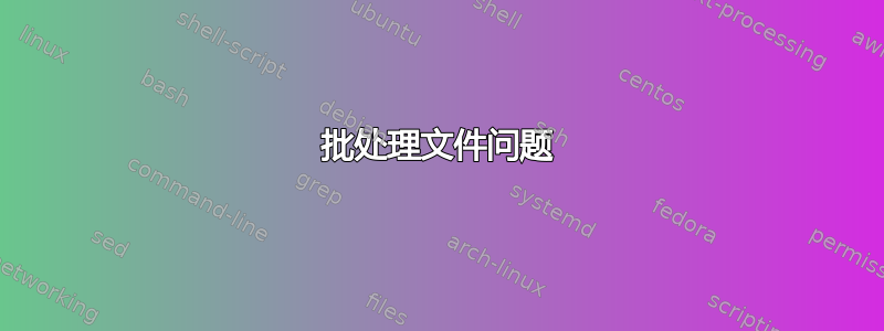 批处理文件问题