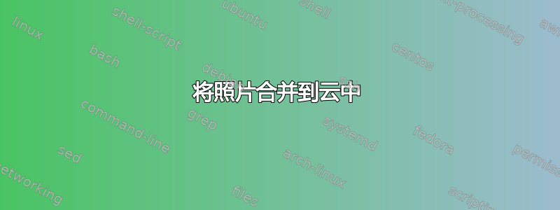 将照片合并到云中