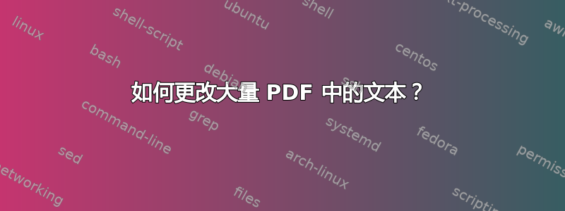 如何更改大量 PDF 中的文本？