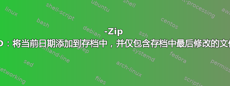 7-Zip CMD：将当前日期添加到存档中，并仅包含存档中最后修改的文件夹