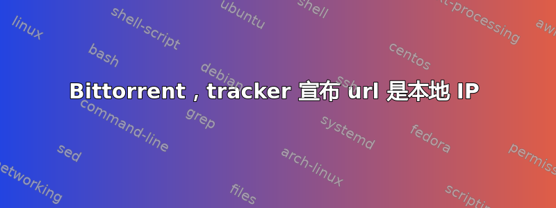 Bittorrent，tracker 宣布 url 是本地 IP