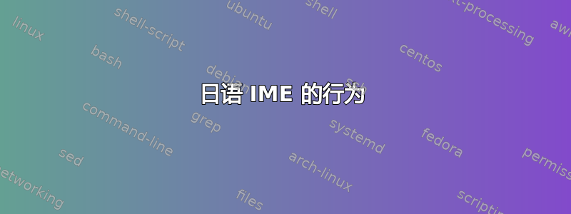 日语 IME 的行为