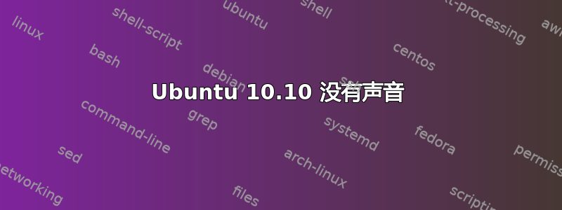 Ubuntu 10.10 没有声音