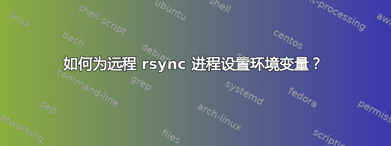 如何为远程 rsync 进程设置环境变量？