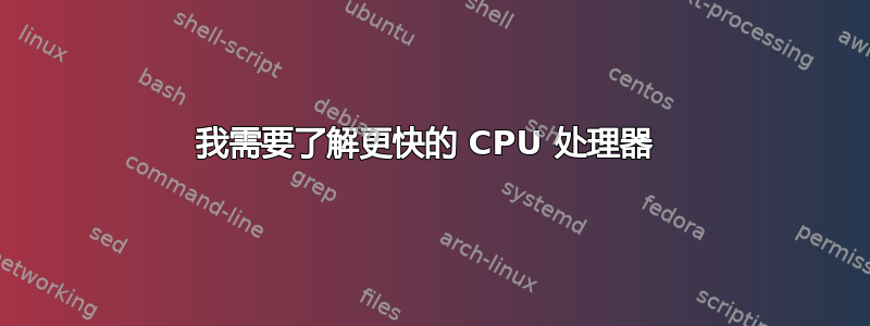 我需要了解更快的 CPU 处理器 