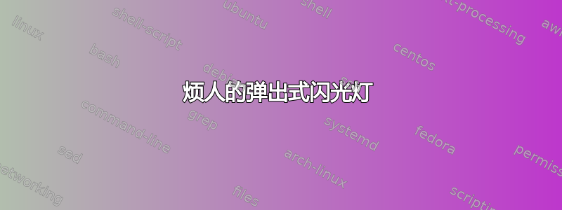 烦人的弹出式闪光灯