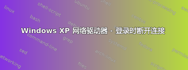 Windows XP 网络驱动器 - 登录时断开连接