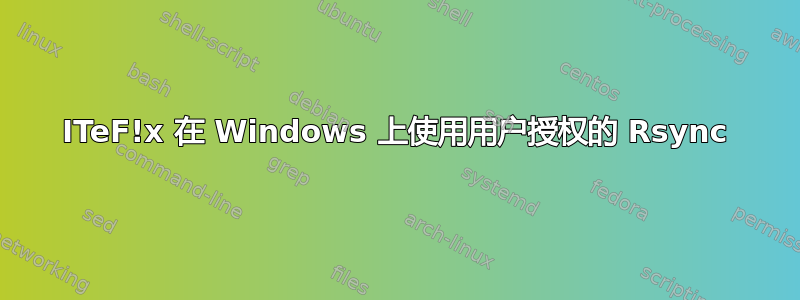 ITeF!x 在 Windows 上使用用户授权的 Rsync