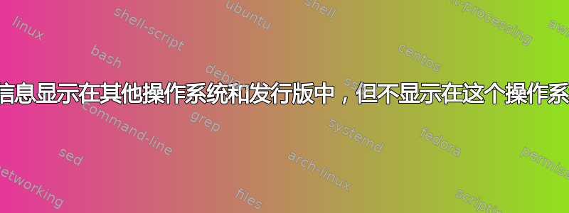 为什么我的电池信息显示在其他操作系统和发行版中，但不显示在这个操作系统和发行版中？