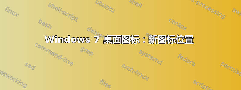 Windows 7 桌面图标：新图标位置