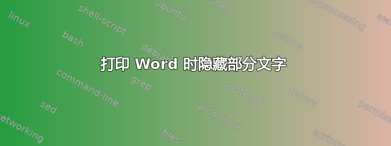 打印 Word 时隐藏部分文字