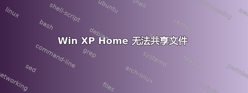 Win XP Home 无法共享文件