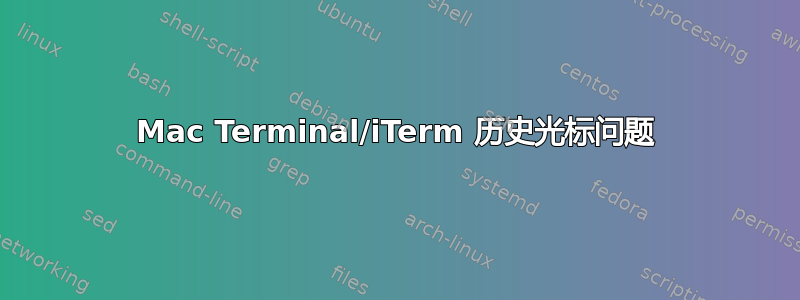 Mac Terminal/iTerm 历史光标问题