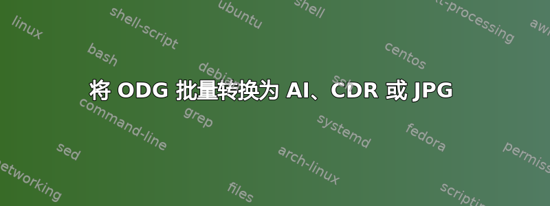 将 ODG 批量转换为 AI、CDR 或 JPG