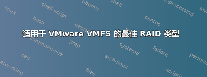 适用于 VMware VMFS 的最佳 RAID 类型 