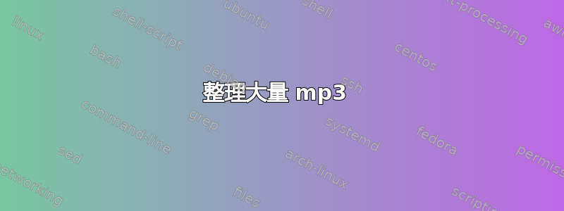 整理大量 mp3 