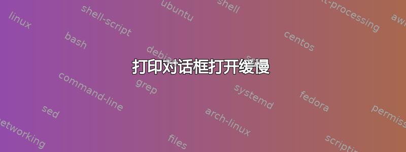 打印对话框打开缓慢