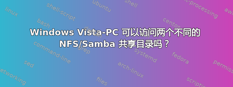 Windows Vista-PC 可以访问两个不同的 NFS/Samba 共享目录吗？