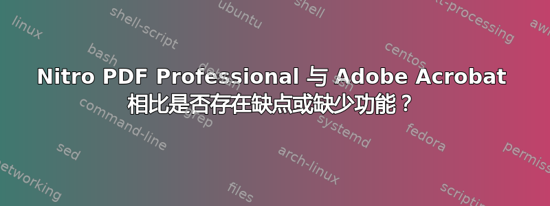 Nitro PDF Professional 与 Adob​​e Acrobat 相比是否存在缺点或缺少功能？