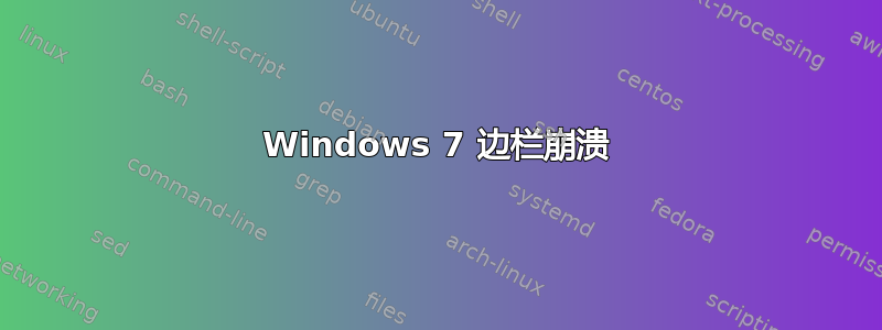 Windows 7 边栏崩溃