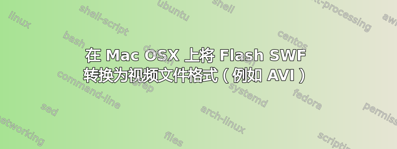 在 Mac OSX 上将 Flash SWF 转换为视频文件格式（例如 AVI）