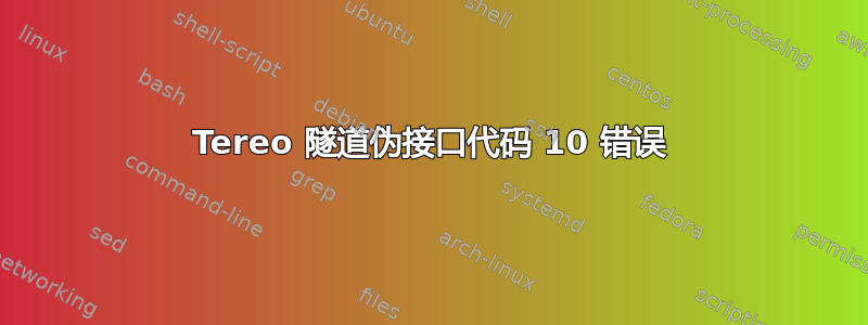 Tereo 隧道伪接口代码 10 错误