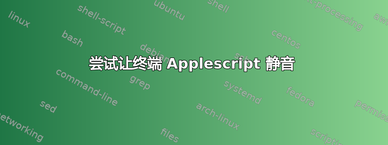 尝试让终端 Applescript 静音